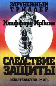 Обложка книги Следствие защиты