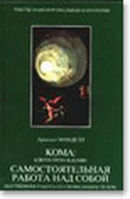 Обложка книги Кома: ключ к пробуждению