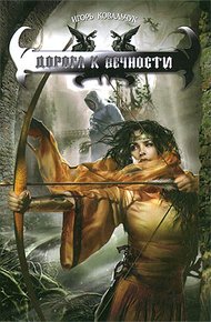Обложка книги Дорога к вечности