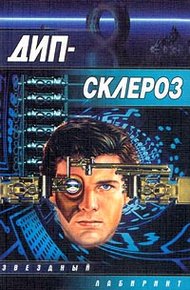 Обложка книги Дип-склероз