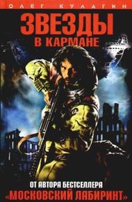 Обложка книги Звезды в кармане
