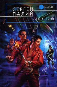 Обложка книги Изнанка