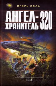 Обложка книги Ангел-Хранитель 320