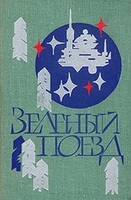 Обложка книги Зеленый поезд
