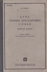 Обложка книги Курс теории дрессировки собак. Военная собака