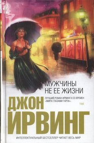 Обложка книги Мужчины не ее жизни
