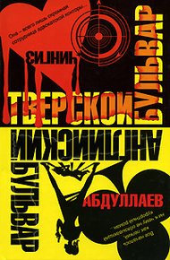 Обложка книги Тверской бульвар