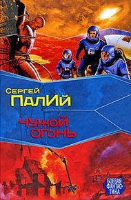 Обложка книги Чужой огонь