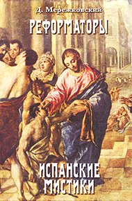 Обложка книги Св. Иоанн Креста