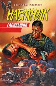 Обложка книги Гасильщик
