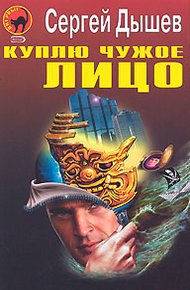 Обложка книги Куплю чужое лицо
