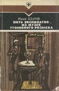Обложка книги Пять экспонатов из музея уголовного розыска