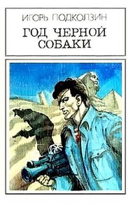 Обложка книги Год черной собаки