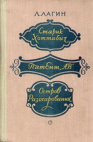 Старик Хоттабыч
