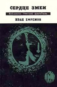 Сердце Змеи