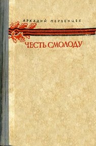 Обложка книги Честь смолоду