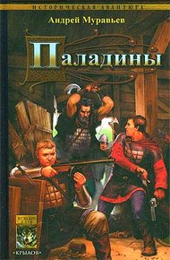 Обложка книги Паладины