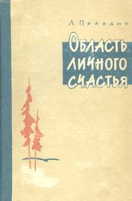 Обложка книги Область личного счастья