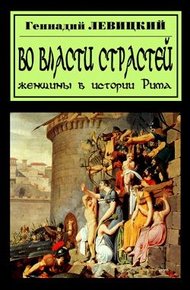 Обложка книги В плену страстей. Женщины в истории Рима
