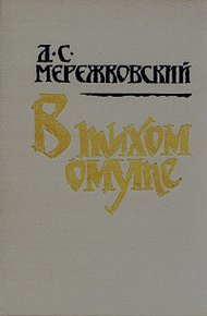 В тихом омуте