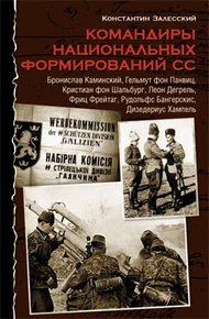 Обложка книги Командиры национальных формирований СС