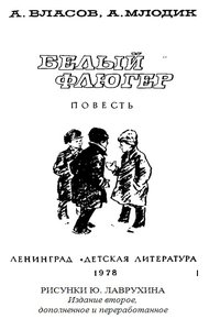 Обложка книги Белый флюгер