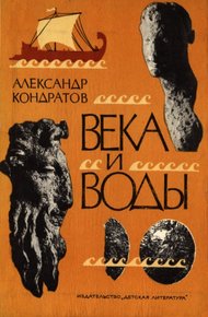 Обложка книги Века и воды
