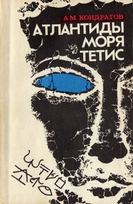 Обложка книги Атлантиды моря Тетис