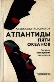 Обложка книги Атлантиды пяти океанов