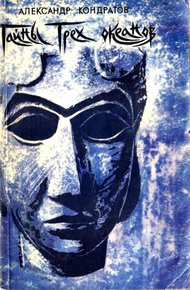 Обложка книги Тайны трёх океанов