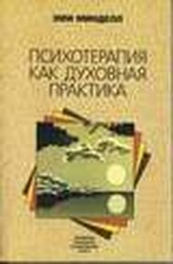 Обложка книги Психотерапия как духовная практика