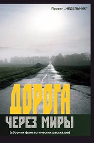 Обложка книги Дорога через миры