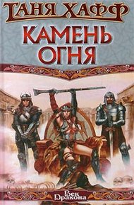 Обложка книги Камень огня