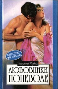 Обложка книги Любовники поневоле