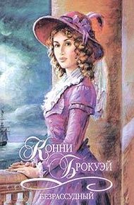 Обложка книги Безрассудный