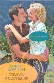 Обложка книги Страсть и сомнения