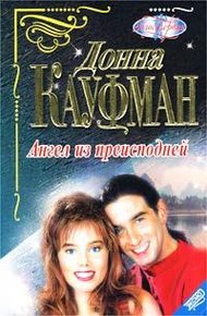 Обложка книги Ангел из преисподней