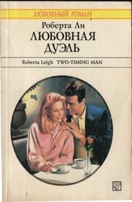 Обложка книги Любовная дуэль