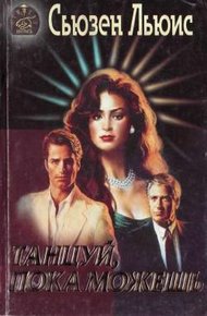 Обложка книги Танцуй, пока можешь