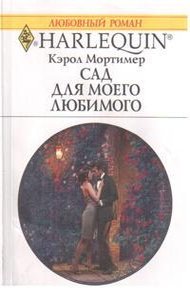 Сад для моего любимого