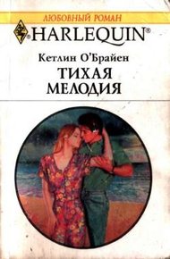 Обложка книги Тихая мелодия