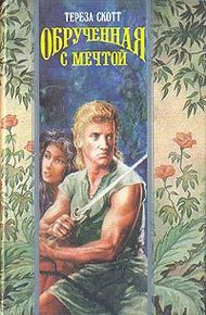 Обложка книги Обрученная с мечтой