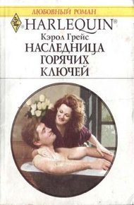 Обложка книги Наследница Горячих Ключей