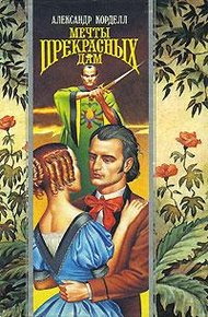 Обложка книги Мечты прекрасных дам