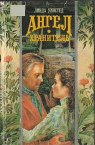 Обложка книги Ангел-хранитель