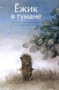 Обложка книги Ёжик в тумане