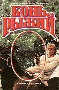 Обложка книги Конь Рыжий