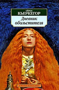 Обложка книги Дневник обольстителя