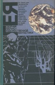 Обложка книги Проект "Эволюция - 2"