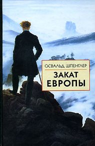Обложка книги Закат Европы. Очерки морфологии мировой истории. Том 2